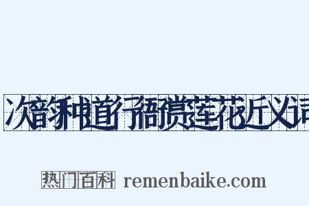 次韵种道行衙赏莲花近义词是什么意思的图片